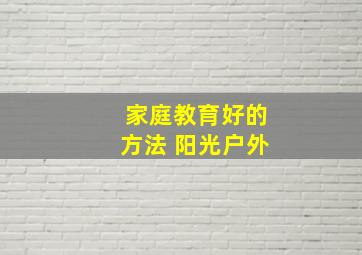 家庭教育好的方法 阳光户外